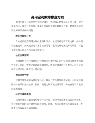 商用空调故障排查方案