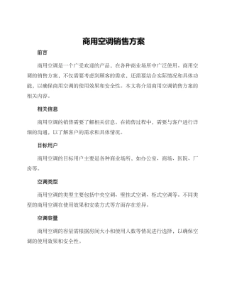 商用空调销售方案