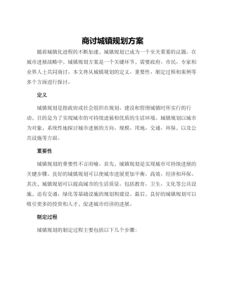 商讨城镇规划方案