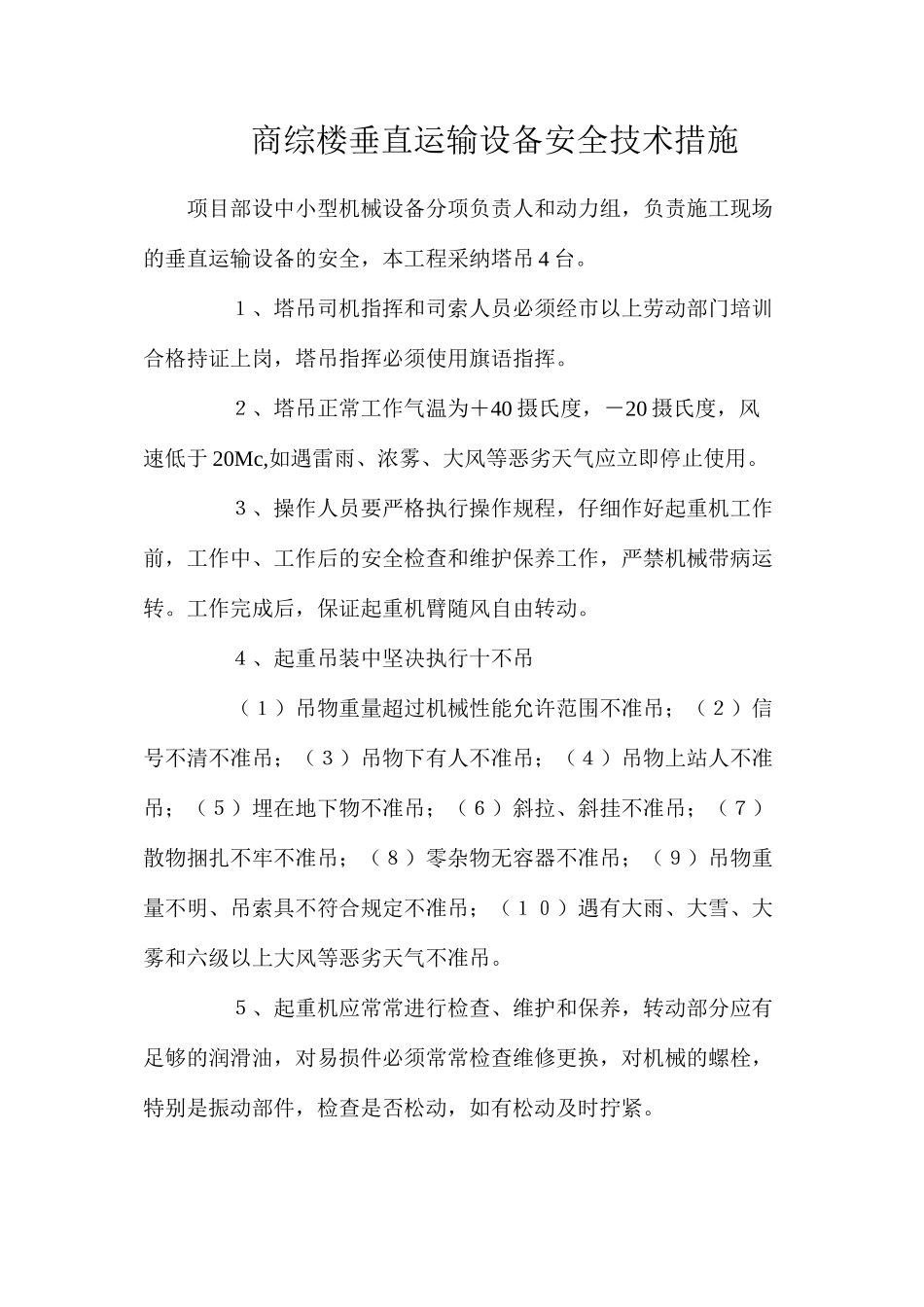 商综楼垂直运输设备安全技术措施_第1页