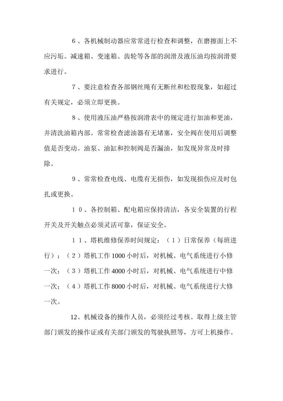 商综楼垂直运输设备安全技术措施_第2页