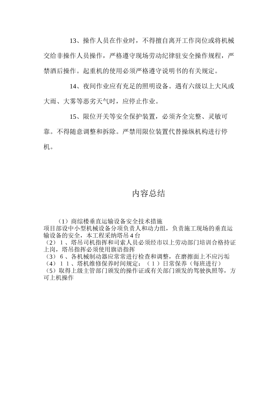 商综楼垂直运输设备安全技术措施_第3页