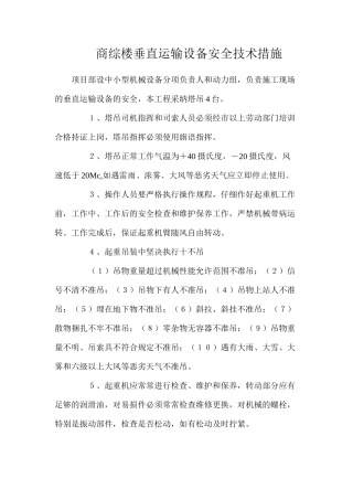 商综楼垂直运输设备安全技术措施