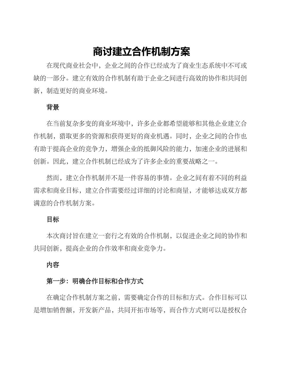 商讨建立合作机制方案_第1页