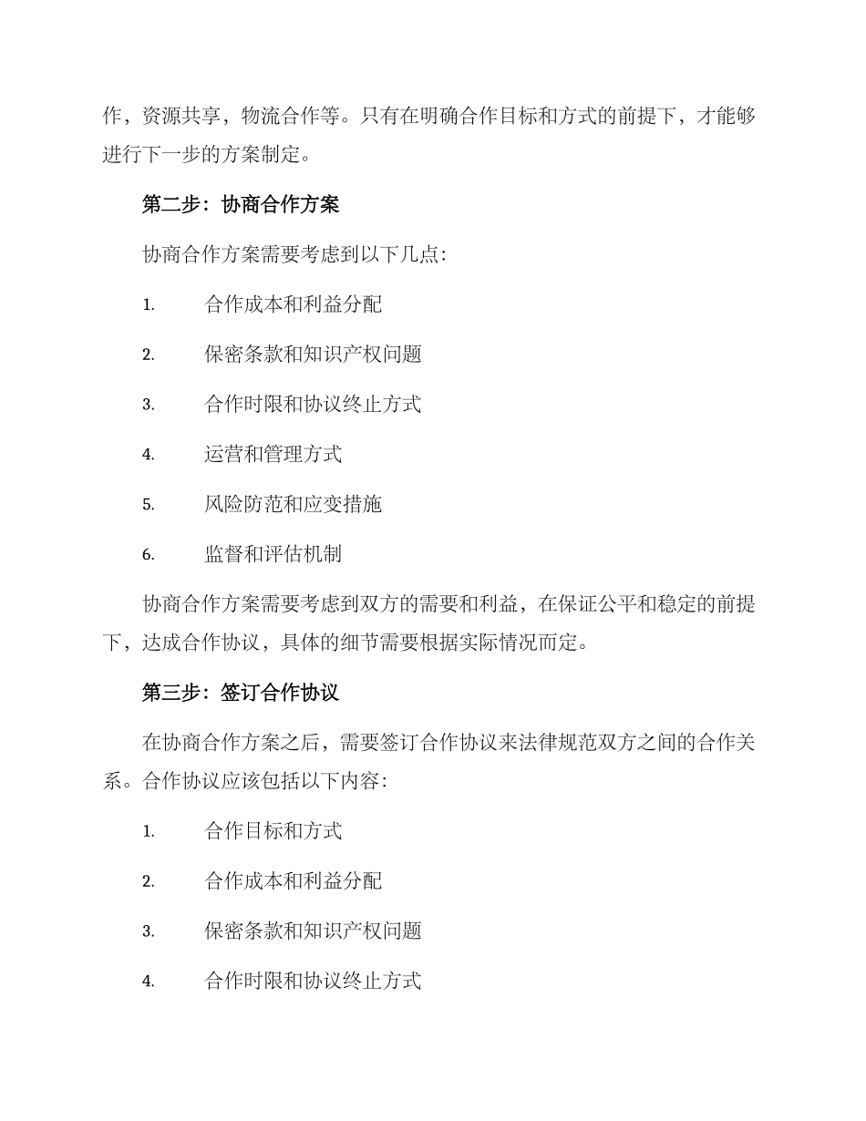 商讨建立合作机制方案_第2页