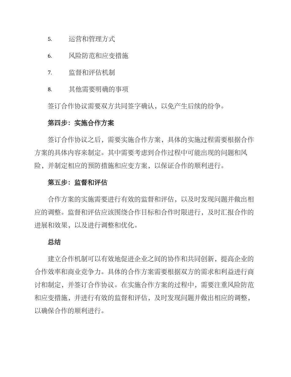 商讨建立合作机制方案_第3页
