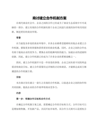 商讨建立合作机制方案