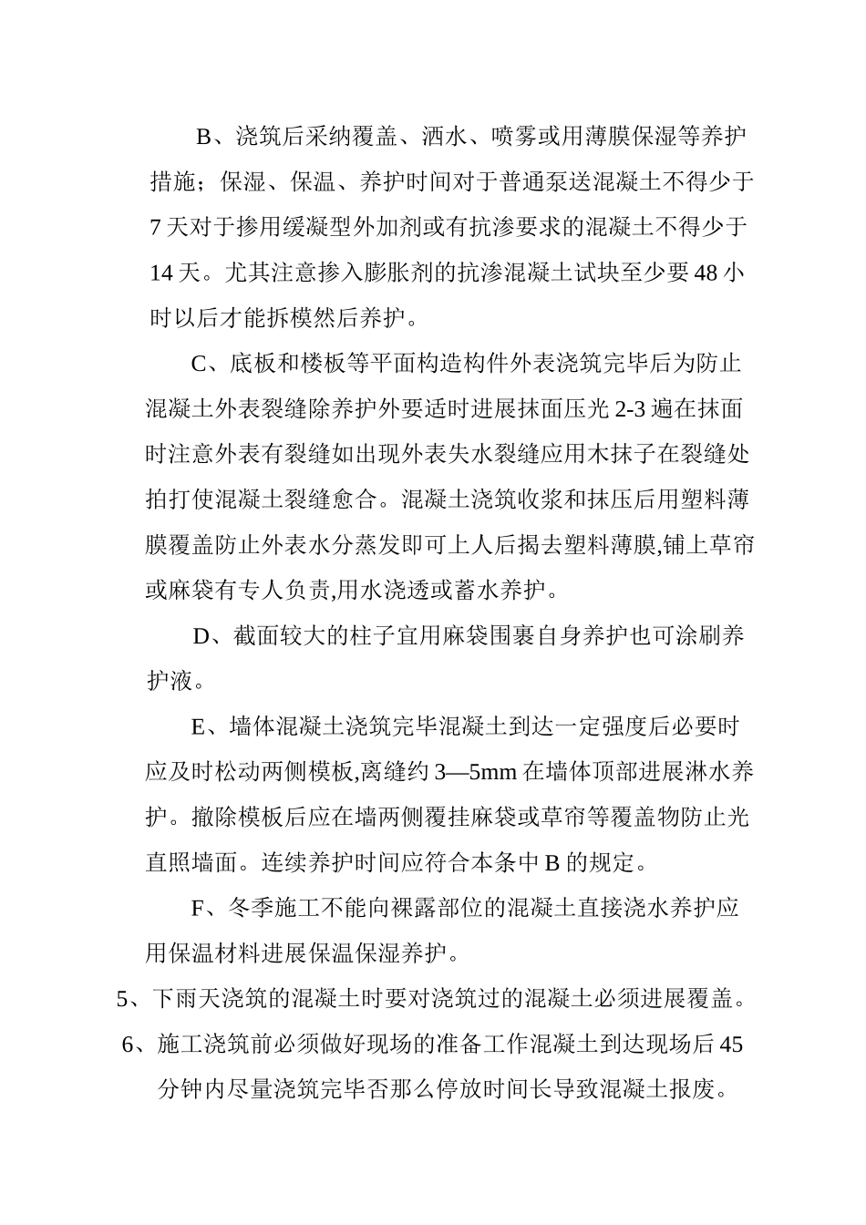 商砼混凝土施工技术交底_第2页