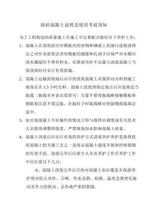 商砼混凝土施工技术交底