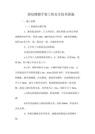 商综楼脚手架工程安全技术措施