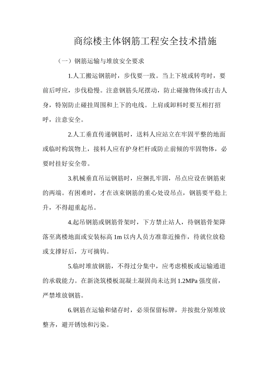 商综楼主体钢筋工程安全技术措施_第1页