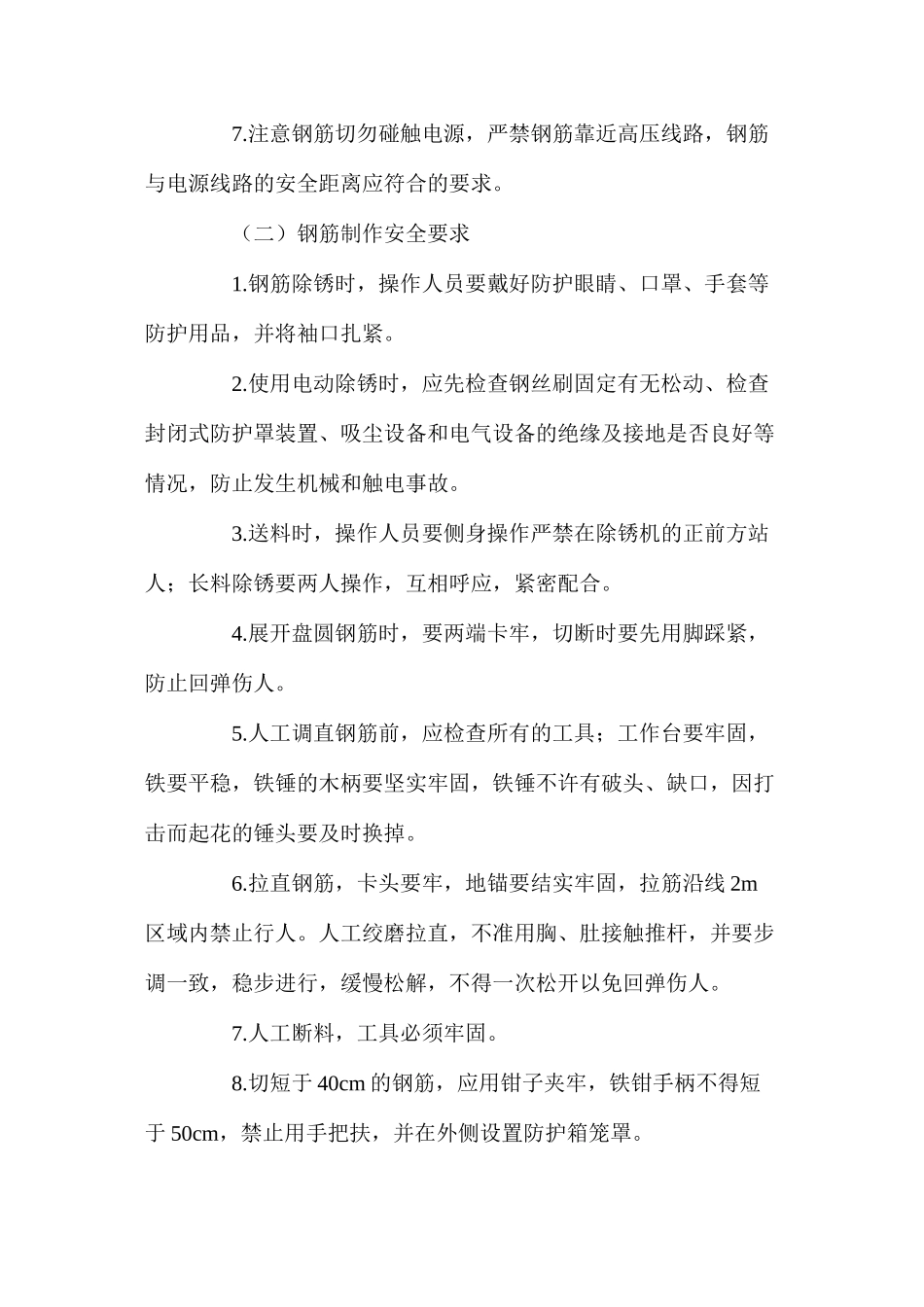 商综楼主体钢筋工程安全技术措施_第2页