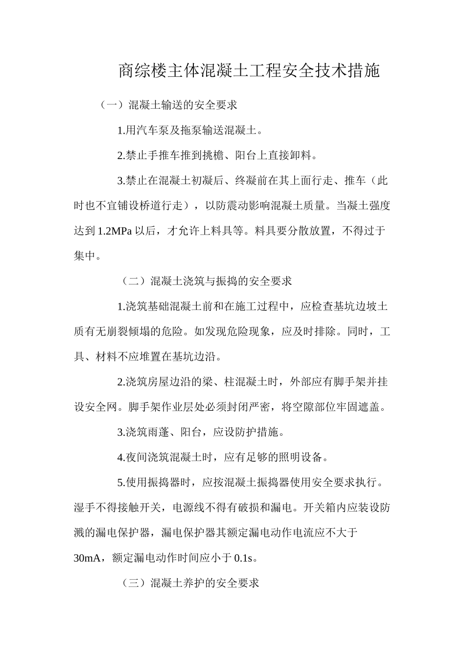 商综楼主体混凝土工程安全技术措施_第1页