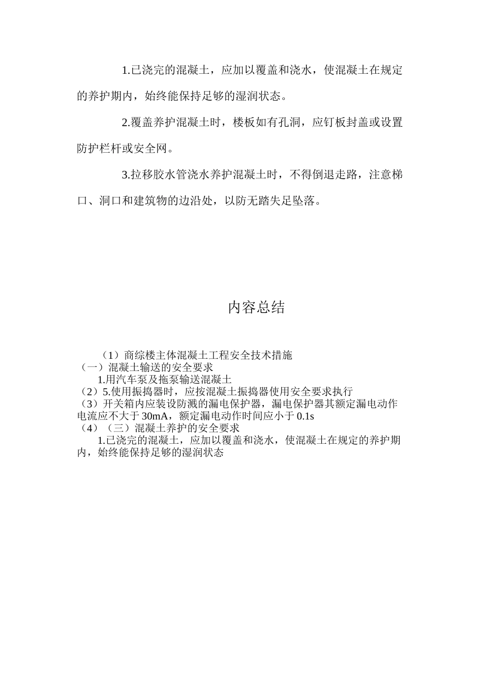 商综楼主体混凝土工程安全技术措施_第2页