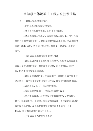 商综楼主体混凝土工程安全技术措施