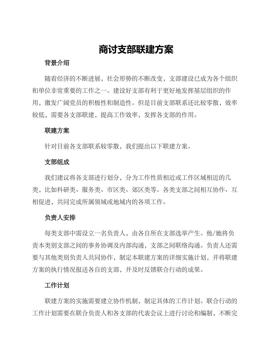 商讨支部联建方案_第1页