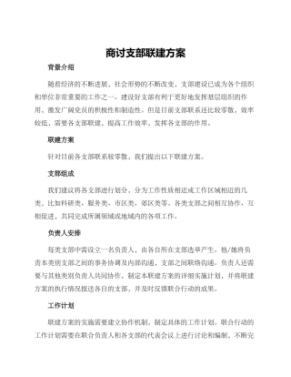 商讨支部联建方案