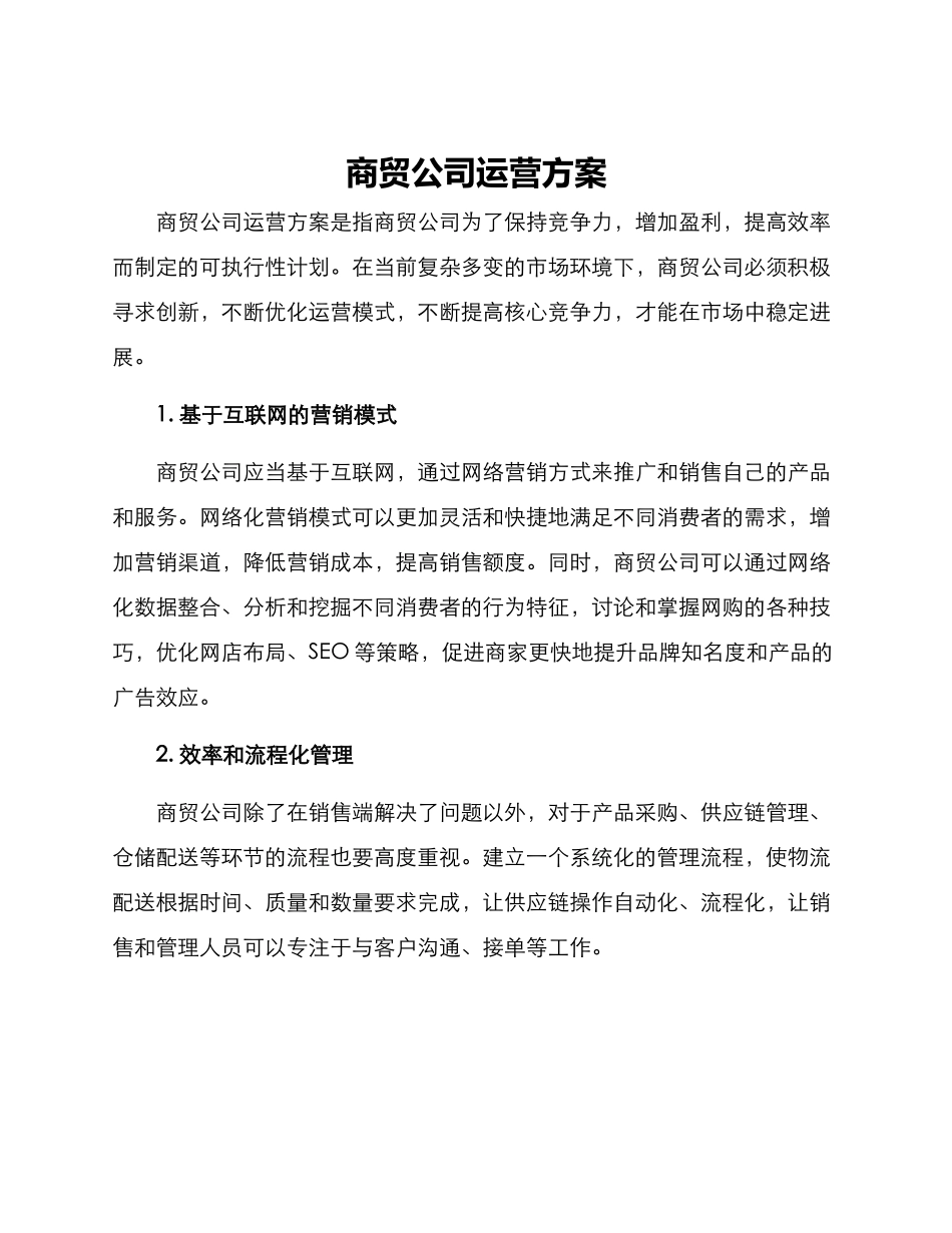 商贸公司运营方案_第1页