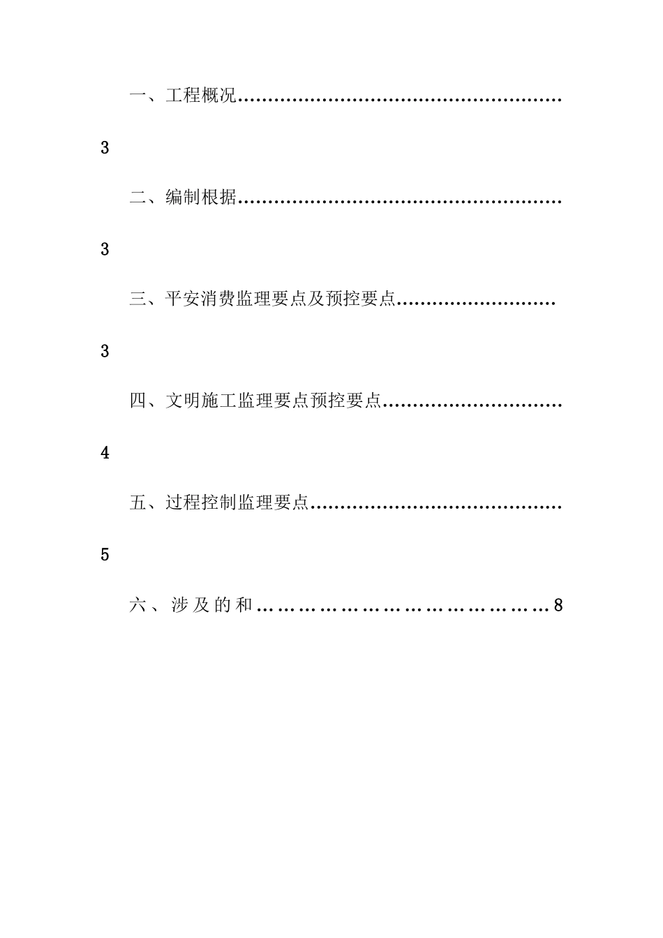商贸城地块工程安全文明施工监理实施细则_第2页