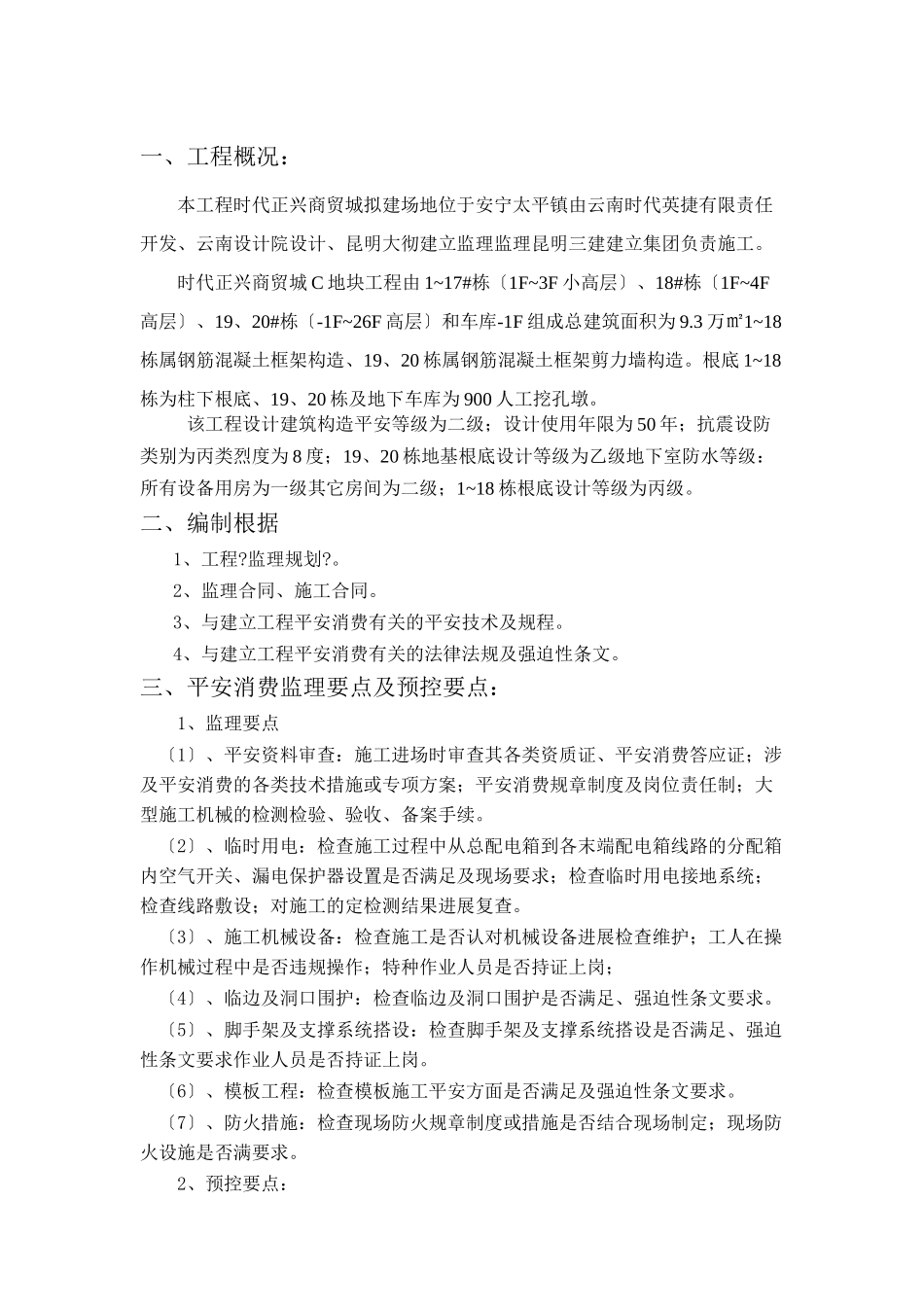 商贸城地块工程安全文明施工监理实施细则_第3页