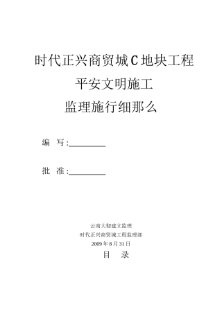 商贸城地块工程安全文明施工监理实施细则