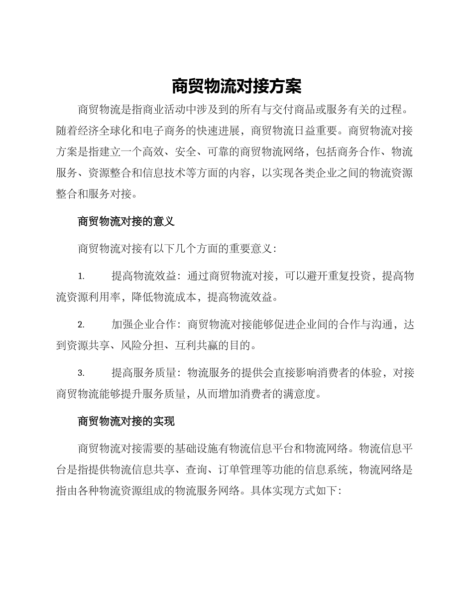 商贸物流对接方案_第1页