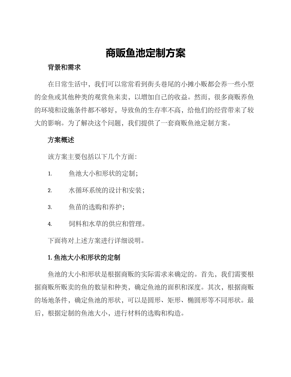 商贩鱼池定制方案_第1页