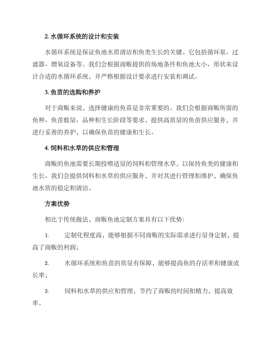 商贩鱼池定制方案_第2页