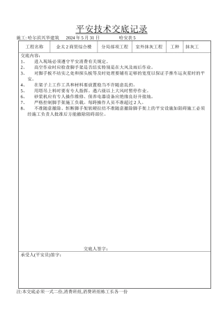 商贸综合楼室外抹灰工程安全技术交底