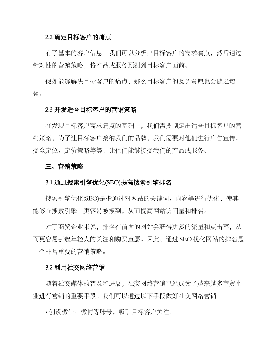 商贸营销策划方案_第2页