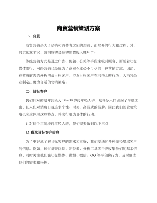 商贸营销策划方案