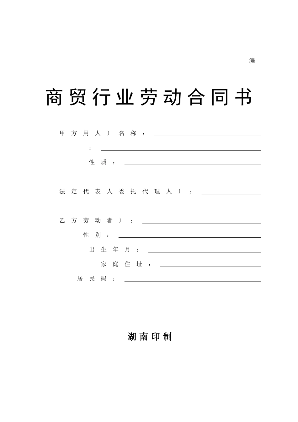 商贸行业劳动合同书_第1页