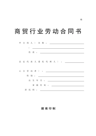 商贸行业劳动合同书