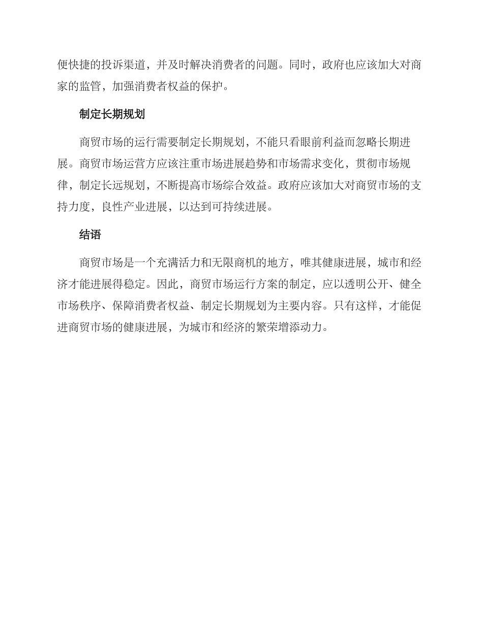 商贸市场运行方案_第2页