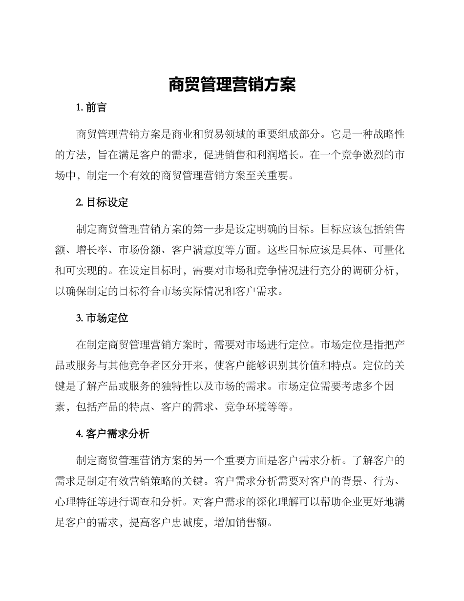 商贸管理营销方案_第1页