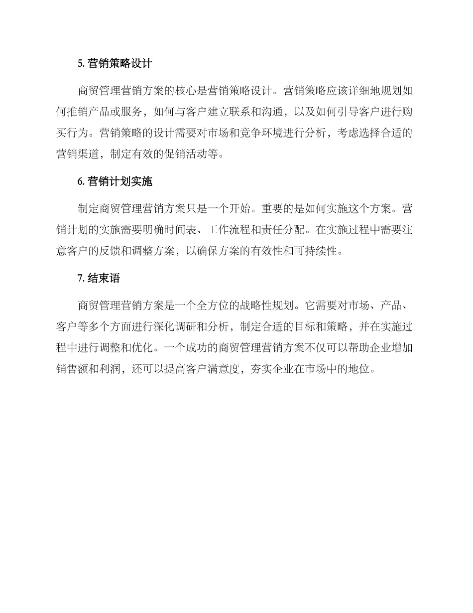 商贸管理营销方案_第2页