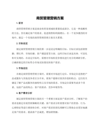 商贸管理营销方案
