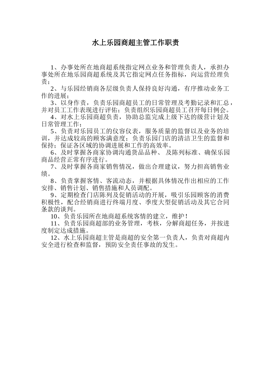 商超主管工作职责_第1页