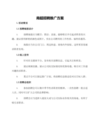 商超招聘推广方案