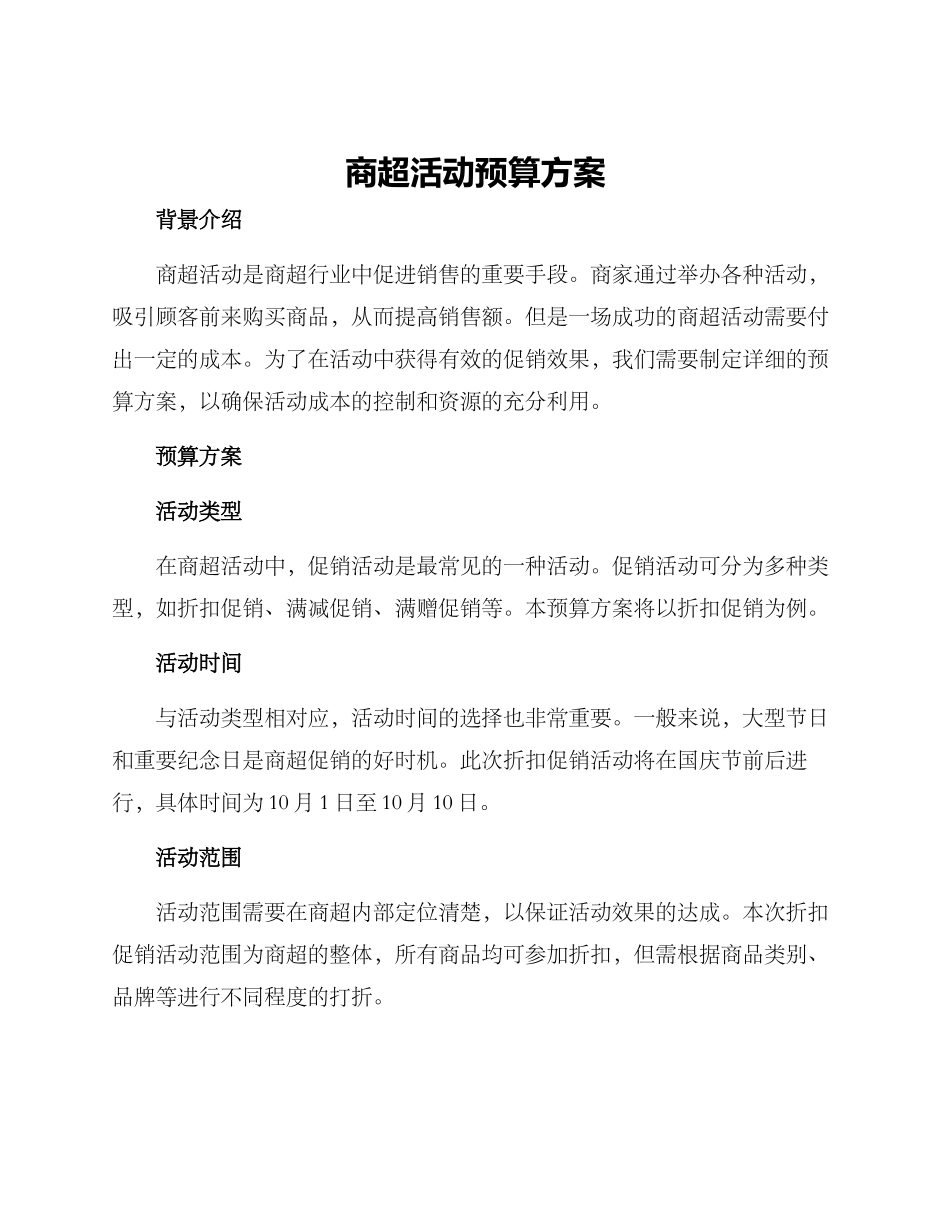 商超活动预算方案_第1页