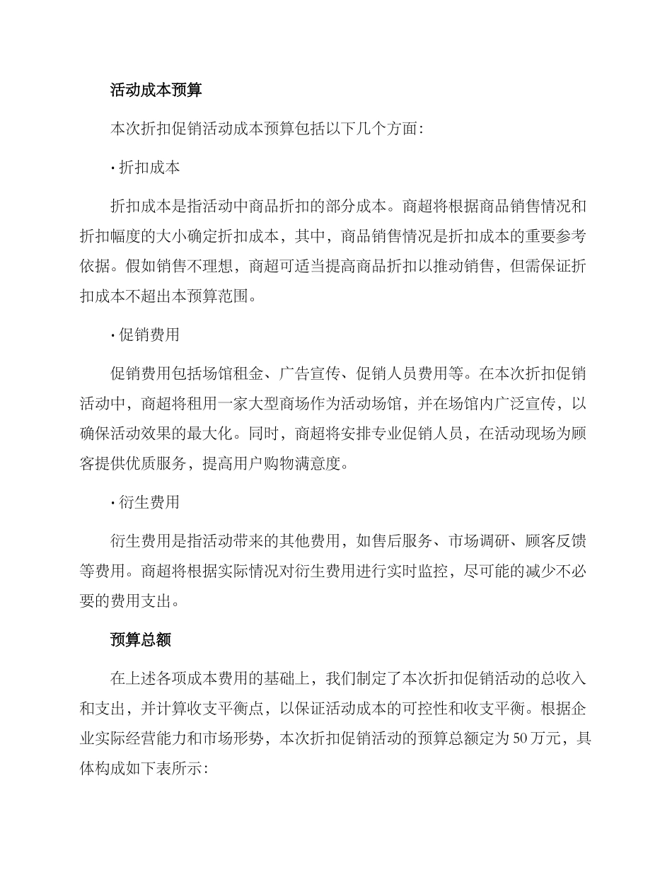 商超活动预算方案_第2页