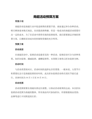 商超活动预算方案