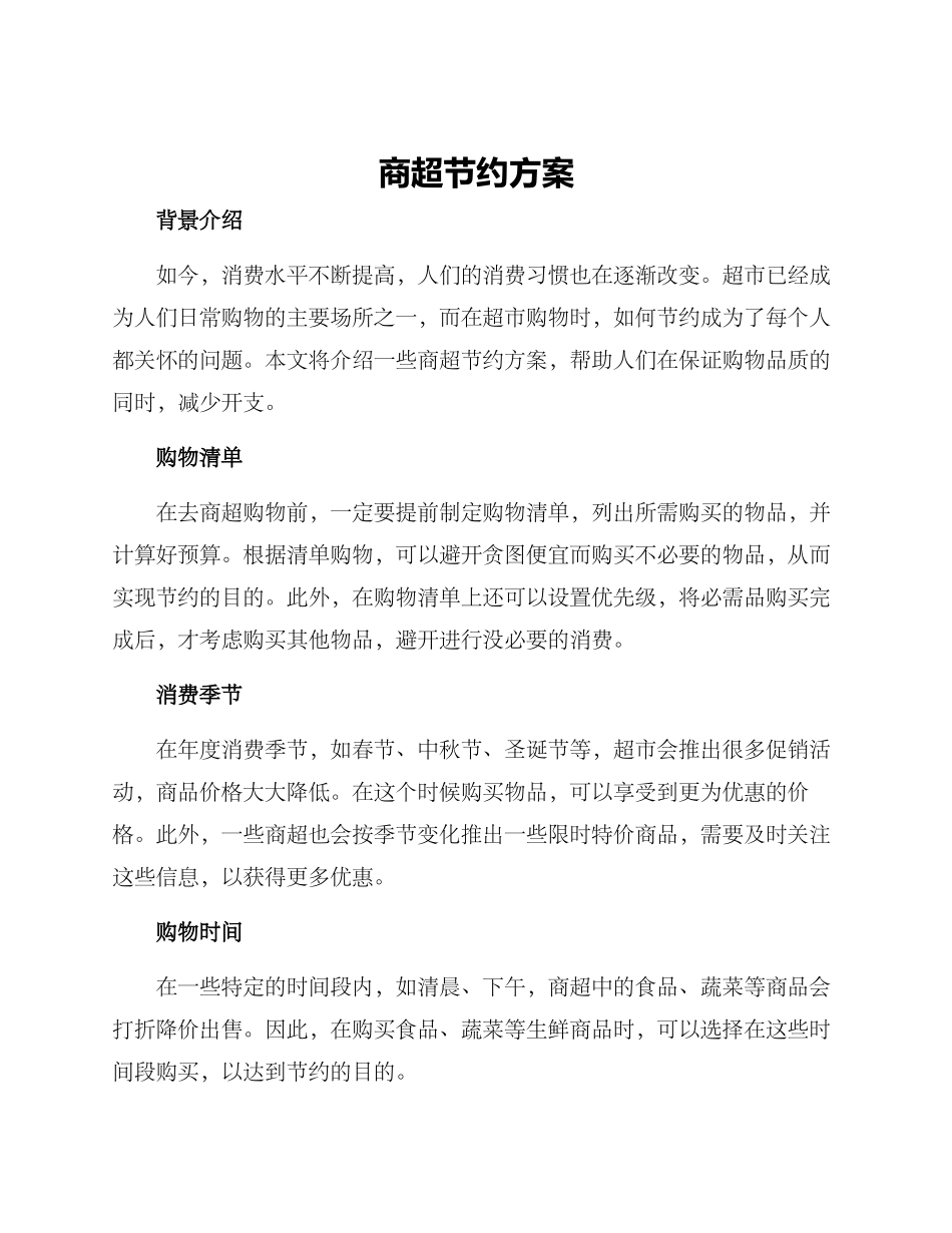 商超节约方案_第1页