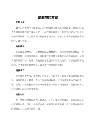 商超节约方案