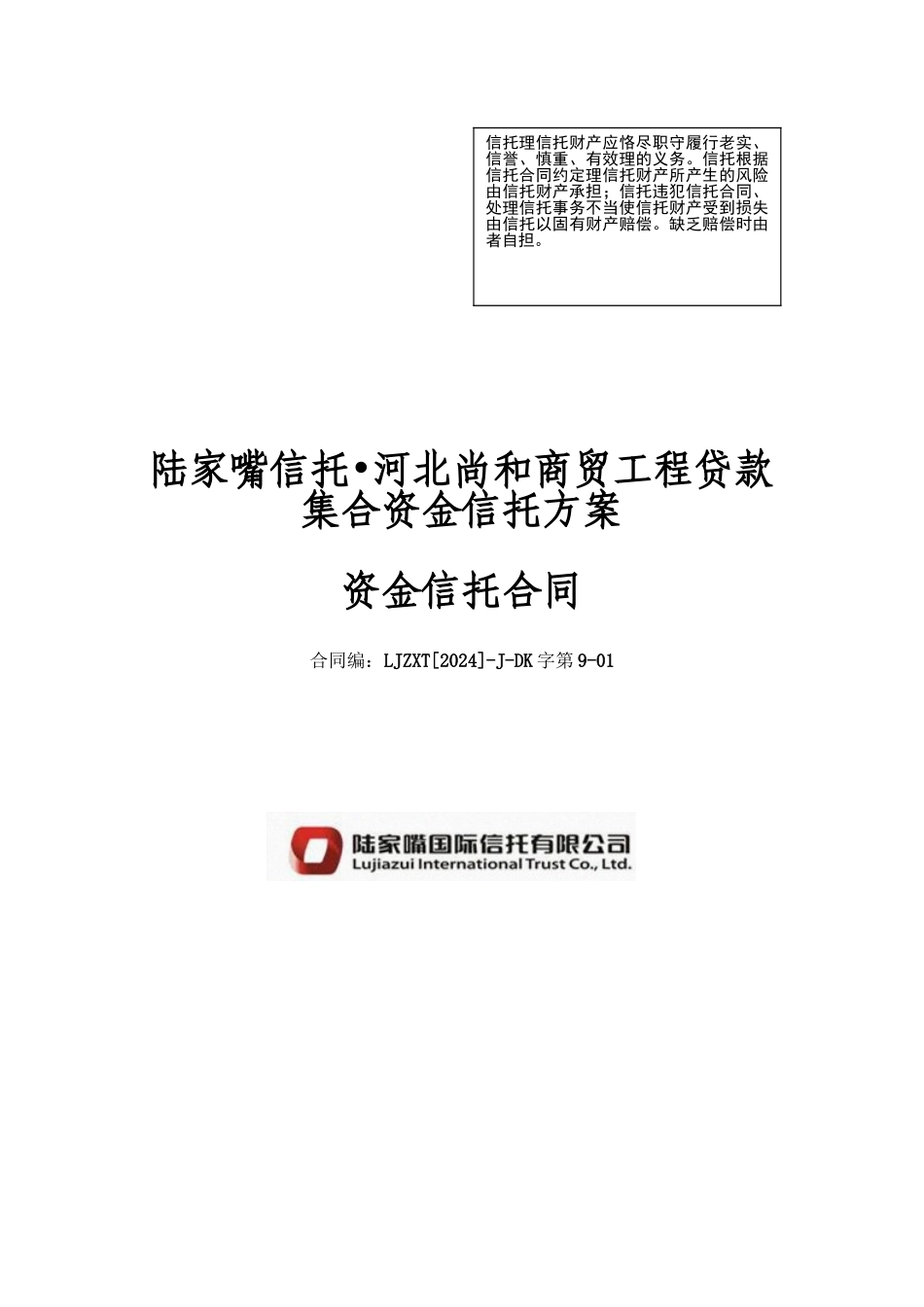 商贸项目贷款集合资金信托计划合同_第1页