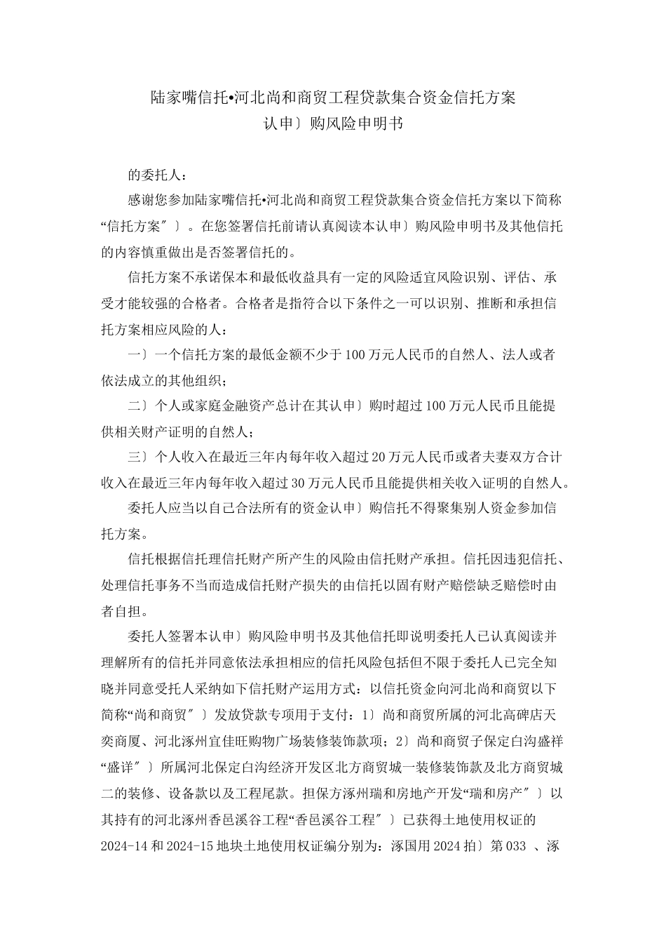 商贸项目贷款集合资金信托计划合同_第2页