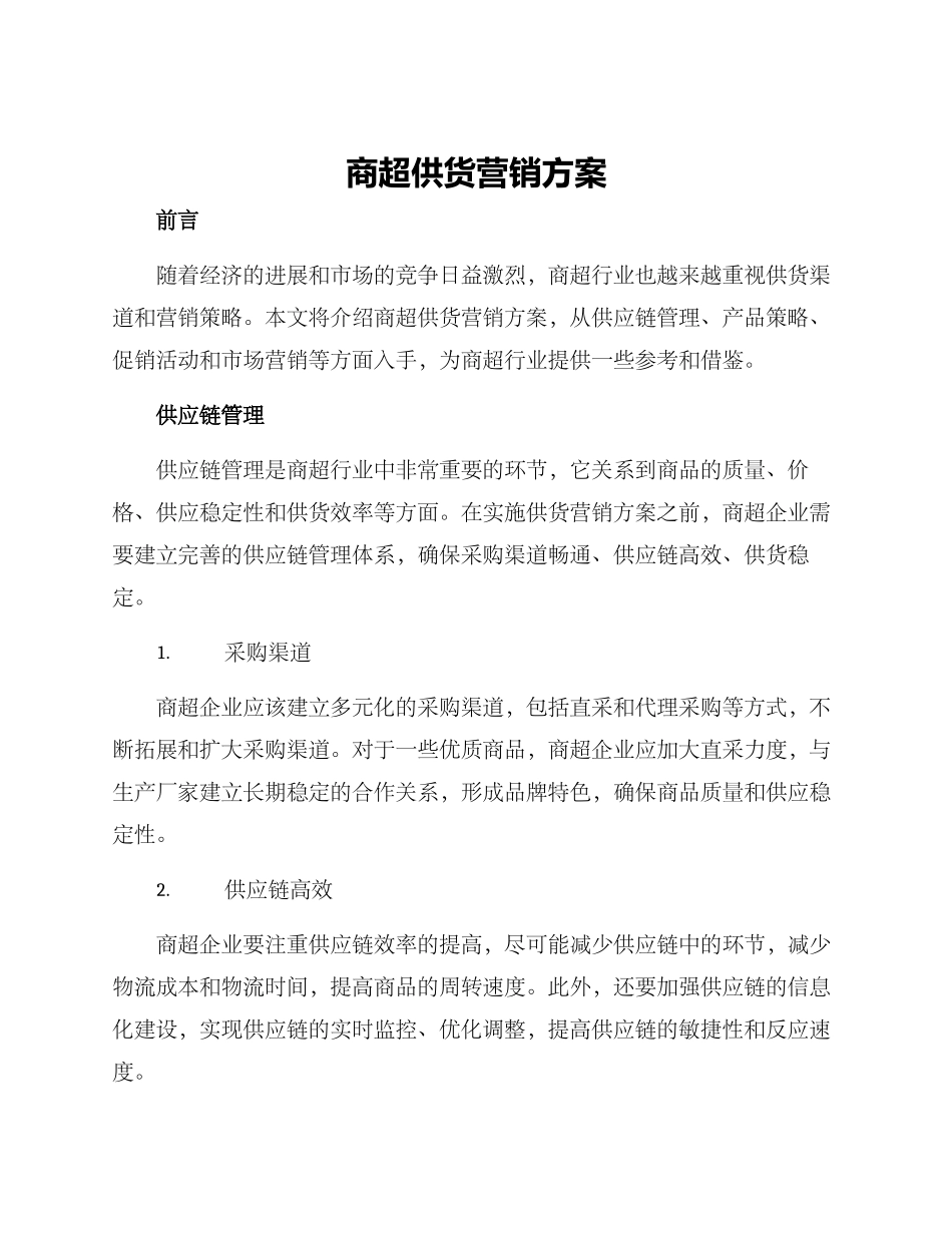 商超供货营销方案_第1页