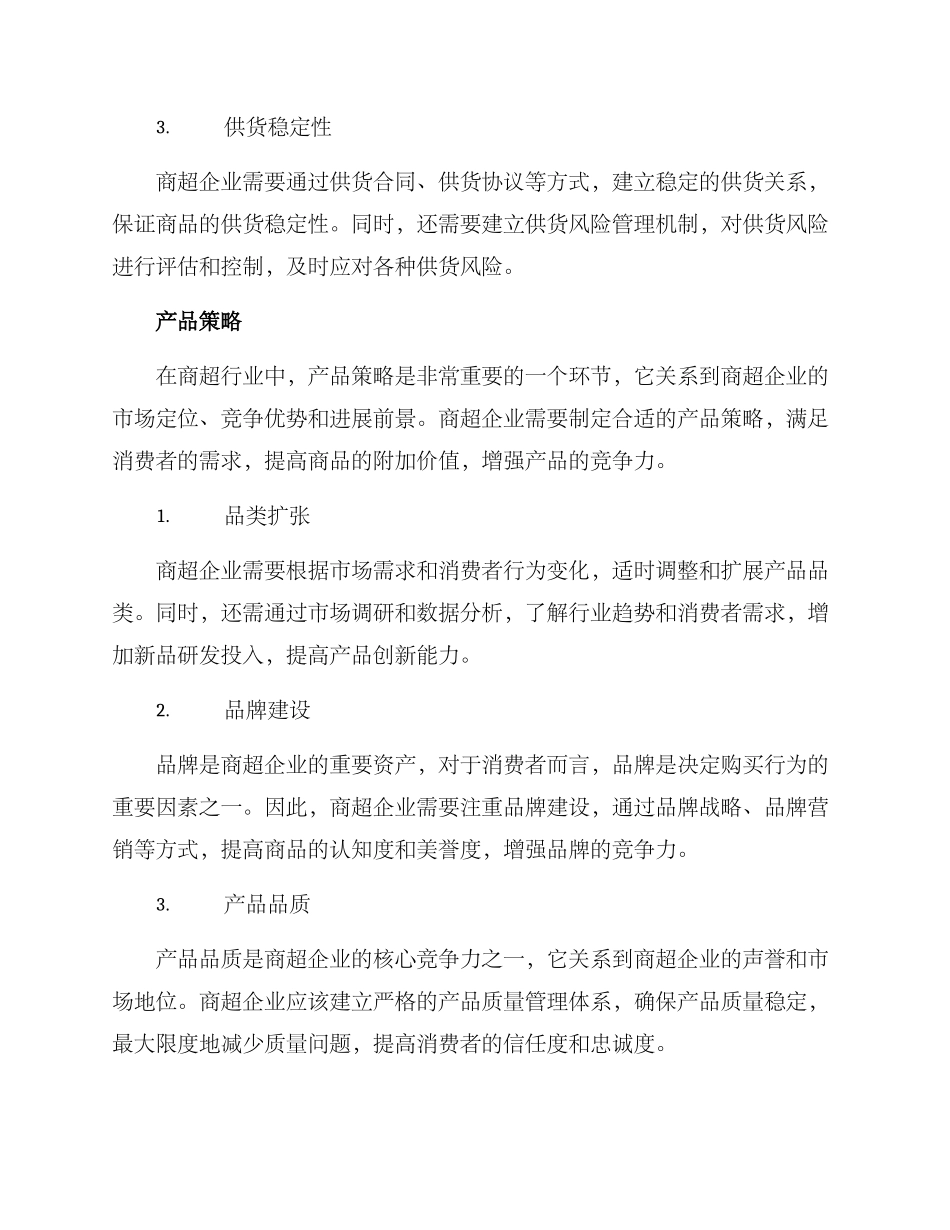 商超供货营销方案_第2页