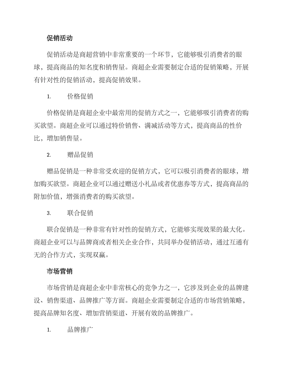 商超供货营销方案_第3页
