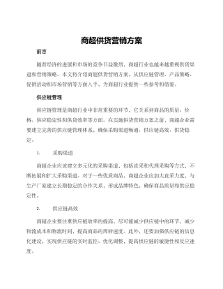 商超供货营销方案